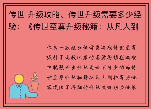 传世 升级攻略、传世升级需要多少经验：《传世至尊升级秘籍：从凡人到神尊》