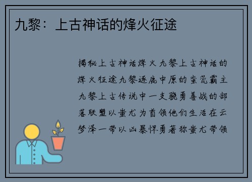 九黎：上古神话的烽火征途