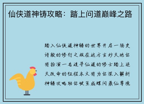 仙侠道神铸攻略：踏上问道巅峰之路