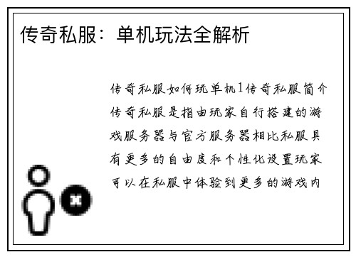 传奇私服：单机玩法全解析