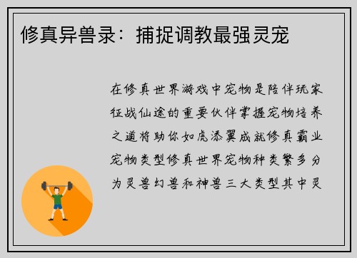 修真异兽录：捕捉调教最强灵宠