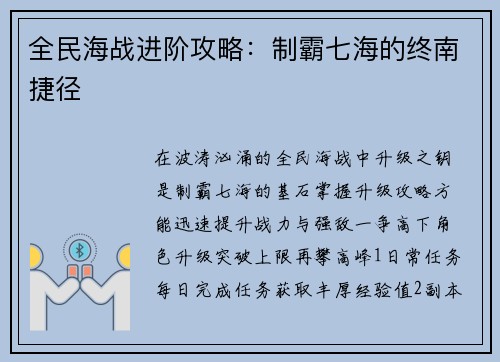 全民海战进阶攻略：制霸七海的终南捷径