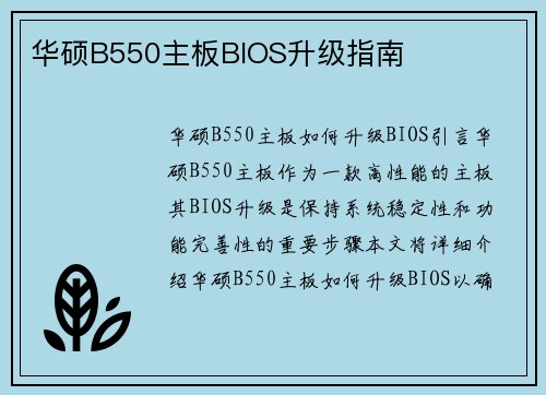 华硕B550主板BIOS升级指南