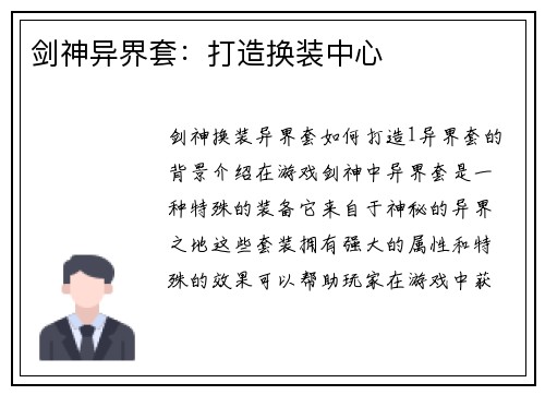剑神异界套：打造换装中心