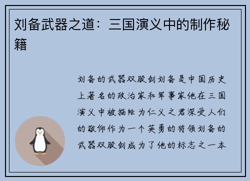 刘备武器之道：三国演义中的制作秘籍