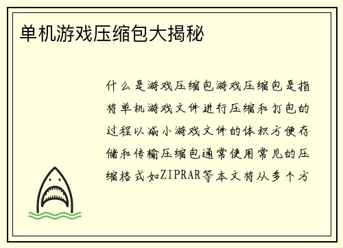 单机游戏压缩包大揭秘