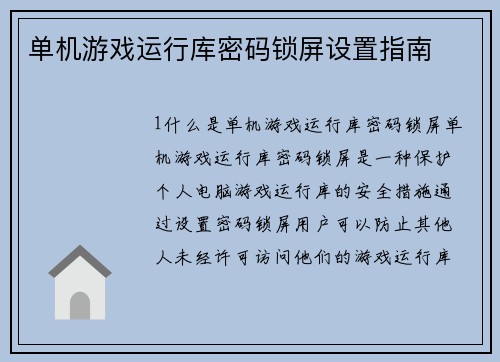 单机游戏运行库密码锁屏设置指南