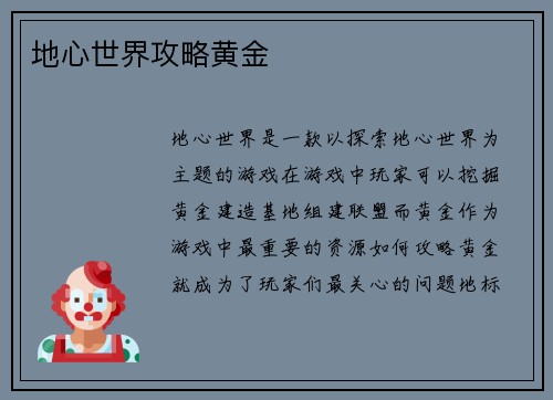 地心世界攻略黄金