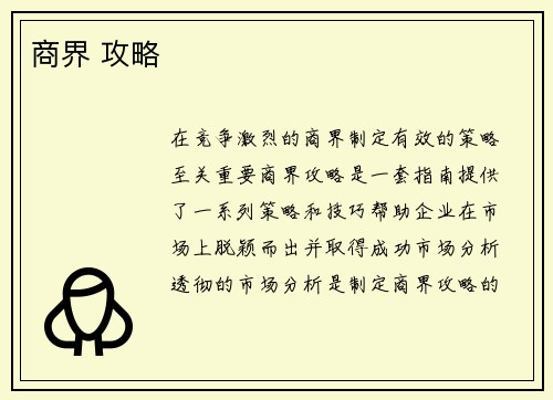 商界 攻略