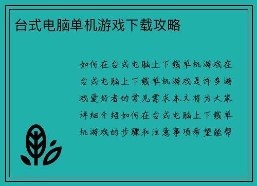 台式电脑单机游戏下载攻略