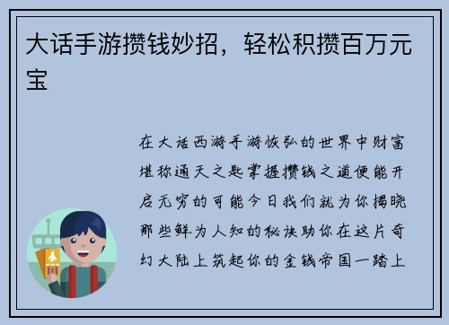 大话手游攒钱妙招，轻松积攒百万元宝