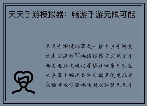 天天手游模拟器：畅游手游无限可能