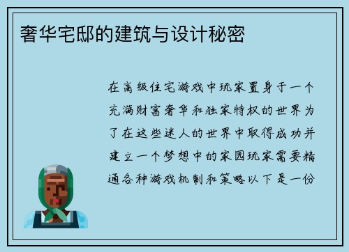 奢华宅邸的建筑与设计秘密