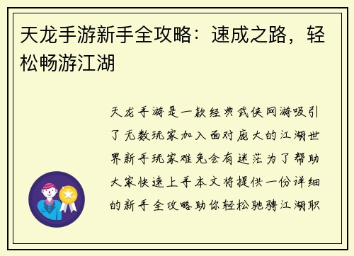 天龙手游新手全攻略：速成之路，轻松畅游江湖
