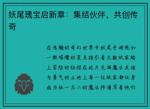 妖尾瑰宝启新章：集结伙伴，共创传奇