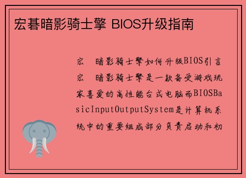 宏碁暗影骑士擎 BIOS升级指南