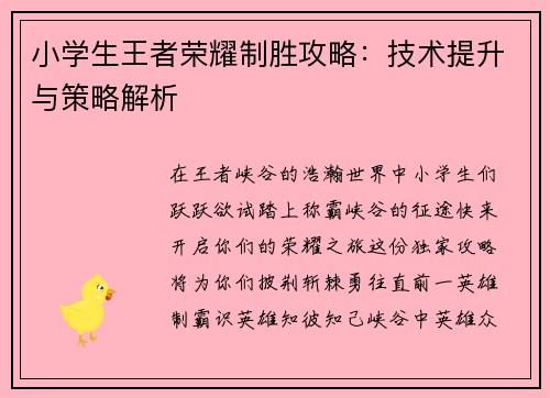 小学生王者荣耀制胜攻略：技术提升与策略解析