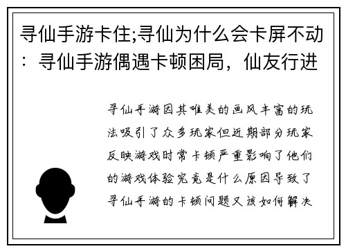 寻仙手游卡住;寻仙为什么会卡屏不动：寻仙手游偶遇卡顿困局，仙友行进受阻