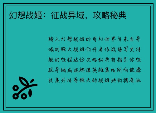 幻想战姬：征战异域，攻略秘典