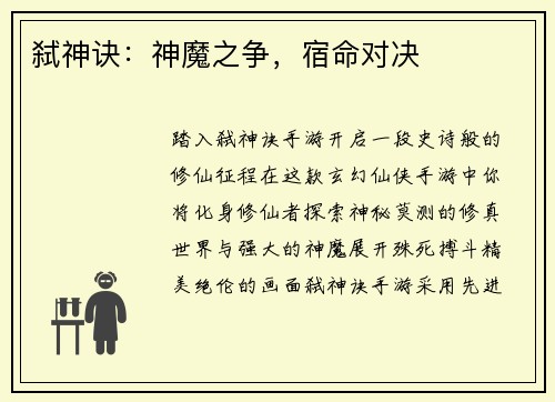 弑神诀：神魔之争，宿命对决