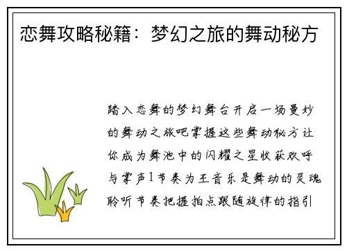 恋舞攻略秘籍：梦幻之旅的舞动秘方