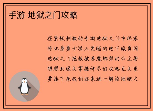 手游 地狱之门攻略
