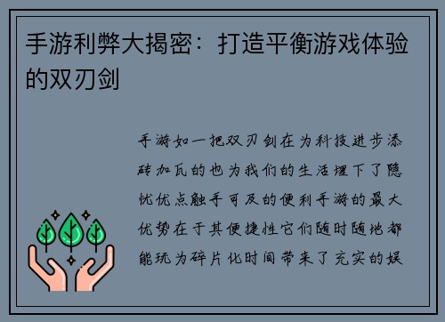 手游利弊大揭密：打造平衡游戏体验的双刃剑