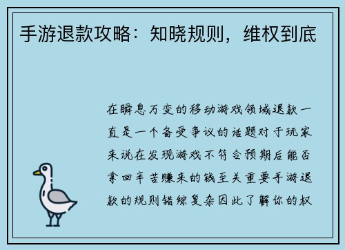 手游退款攻略：知晓规则，维权到底